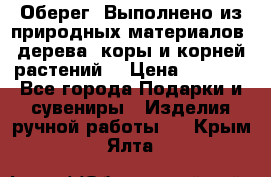 Оберег. Выполнено из природных материалов: дерева, коры и корней растений. › Цена ­ 1 000 - Все города Подарки и сувениры » Изделия ручной работы   . Крым,Ялта
